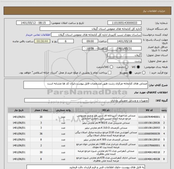 استعلام صندلی های کتابخانه مرکزی رشت طبق مشخصات فایل پیوست،ایران کد ها مشابه است