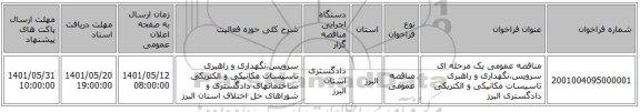 مناقصه، مناقصه عمومی یک مرحله ای سرویس،نگهداری و راهبری تاسیسات مکانیکی و الکتریکی دادگستری البرز