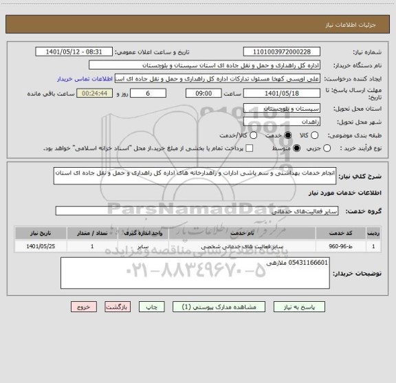 استعلام انجام خدمات بهداشتی و سم پاشی ادارات و راهدارخانه های اداره کل راهداری و حمل و نقل جاده ای استان