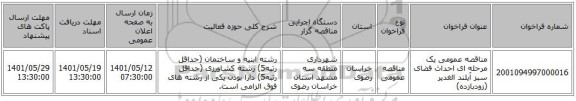 مناقصه، مناقصه عمومی یک مرحله ای احداث فضای سبز آیلند الغدیر (زودبازده)