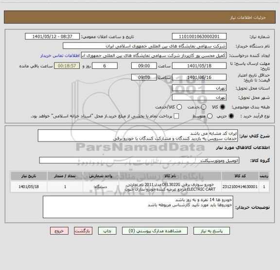 استعلام ایران کد مشابه می باشد 
خدمات سرویس به بازدید کنندگان و مشارکت کنندگان با خودرو برقی