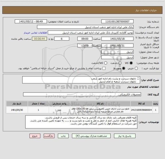 استعلام تابلوی سردرب و پشت بام اداره امور شعب 
تابلوی سردرب شعبه خ امام اردبیل
تابلوی پشت بام خ شهید رجایی پارس آباد
طبق مشخصات و جدول اعلام قیمت پیوستی