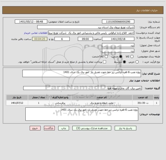 استعلام روژه نصب 6 فقره ترانس زیر خط جهت تعدیل بار  امور برق یک سال 1401