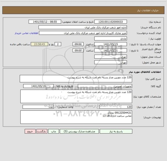 استعلام 120 عدد دوربین مدار بسته دام تحت شبکه به شرح پیوست