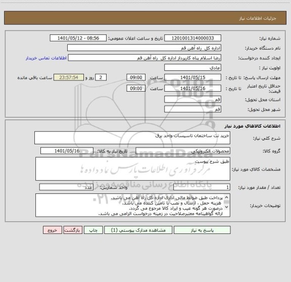 استعلام خرید نت ساختمان تاسیسات واحد برق