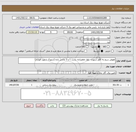 استعلام تعویض سیم به کابل شهری- بلوار جعفرزاده- پست 1 و 2 عاصی زاده (شهرک شهید قهاری)