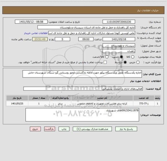 استعلام اجاره یکدستگاه بلدوزر ویکدستگاه پیکور جهت ادامه بازگشایی محور روستایی گرز سنگان شهرستان خاش