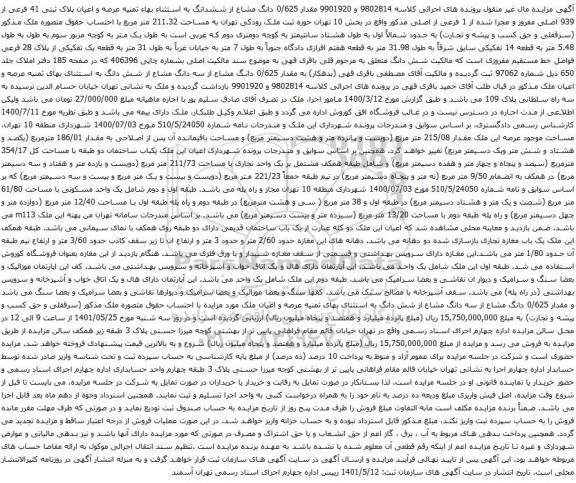 آگهی مزایده مقدار 0/625 دانگ مشاع از ششدانگ به استثناء بهاء ثمنیه عرصه و اعیان پلاک ثبتی 41 فرعی از 939 اصلی 