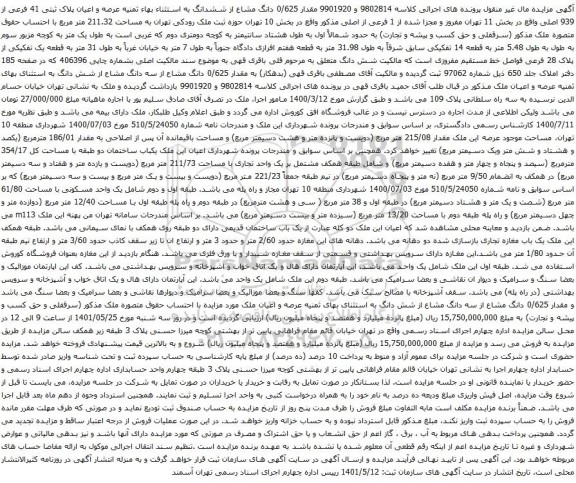 آگهی مزایده مقدار 0/625 دانگ مشاع از ششدانگ به استثناء بهاء ثمنیه عرصه و اعیان پلاک ثبتی 41 فرعی از 939 اصلی