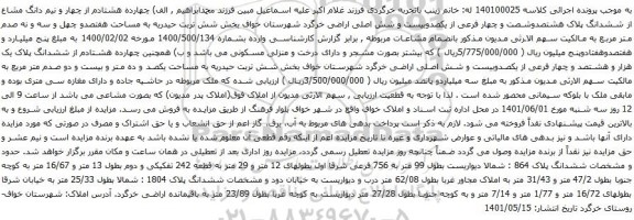 آگهی مزایده چهارده هشتادم از چهار و نیم دانگ مشاع از ششدانگ پلاک هشتصدوشصت و چهار فرعی از یکصدوبیست و شش اصلی