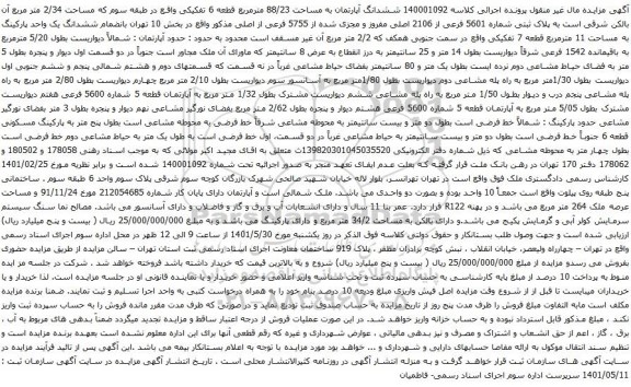  آگهی مزایده ششدانگ آپارتمان به مساحت 88/23 مترمربع قطعه 6 تفکیکی