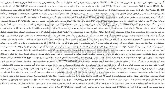 آگهی مزایده ششدانگ یک قطعه زمین بمساحت 600 مترمربع قطعه 9 تفکیکی تحت پلاک 11967 فرعی از 163