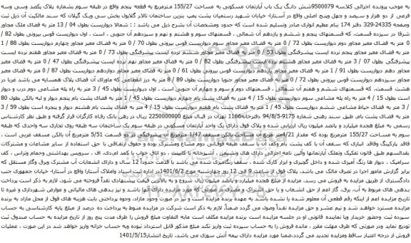 آگهی مزایده شش دانگ یک باب آپارتمان مسکونی به مساحت 155/27 مترمربع 