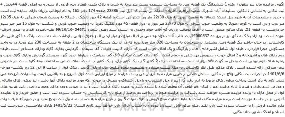 آگهی مزایده ششدانگ یک قطعه زمین به مساحت سیصدو بیست متر مربع به شماره پلاک یکصدو هفتاد وپنج فرعی از سی و دو اصلی قطعه 44بخش 4