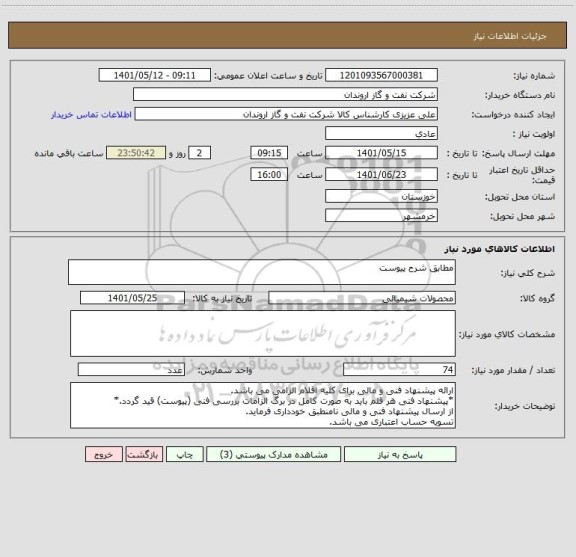 استعلام مطابق شرح پیوست