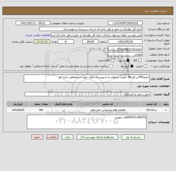 استعلام حمل700تن قیرmc  ارمبدا اصفهان به شهرستان های حوزه استحفاظی اداره کل