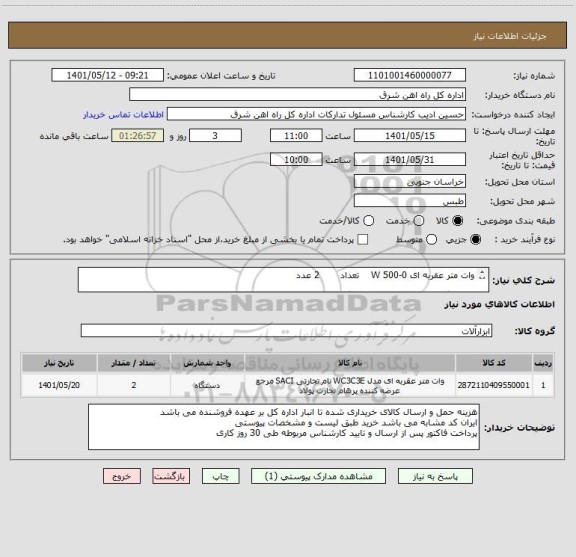 استعلام وات متر عقربه ای 0-500 W    تعداد       2 عدد

لطفا برگه پیشنهاد قیمت پیوست گردد در غیر این صورت مبلغ پیشنهادی لحاظ نخواهد شد