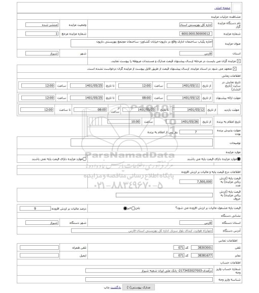 مزایده ، اجاره یکباب ساختمان اداری واقع در داریون-خیابان کشاورز- ساختمان مجتمع بهزیستی داریون