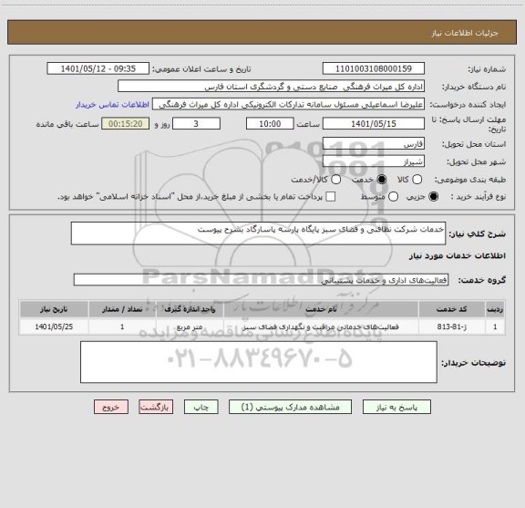 استعلام خدمات شرکت نظافتی و فضای سبز پایگاه پارسه پاسارگاد بشرح پیوست