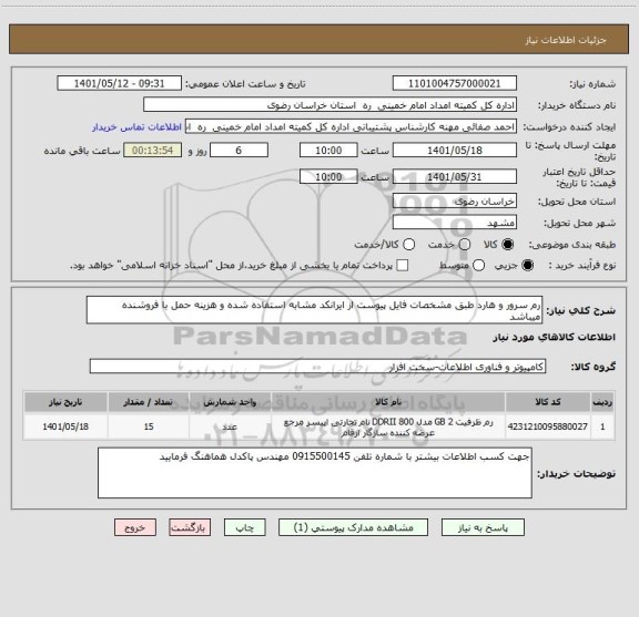 استعلام رم سرور و هارد طبق مشخصات فایل پیوست از ایرانکد مشابه استفاده شده و هزینه حمل با فروشنده میباشد