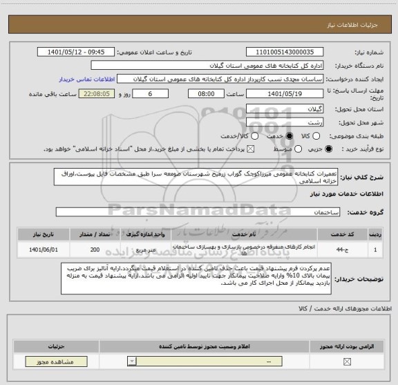 استعلام تعمیرات کتابخانه عمومی میرزاکوچک گوراب زرمیخ شهرستان صومعه سرا طبق مشخصات فایل پیوست،اوراق خزانه اسلامی