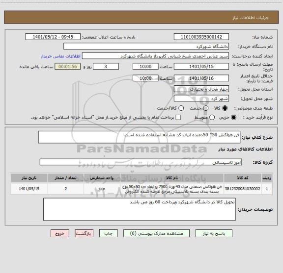 استعلام فن هواکش 50* 50دمنده ایران کد مشابه استفاده شده است