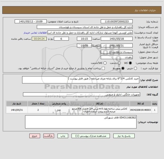 استعلام خرید کانکس 2/4*6 برای پایانه مرزی میرجاوه ( طبق فایل پیوست )