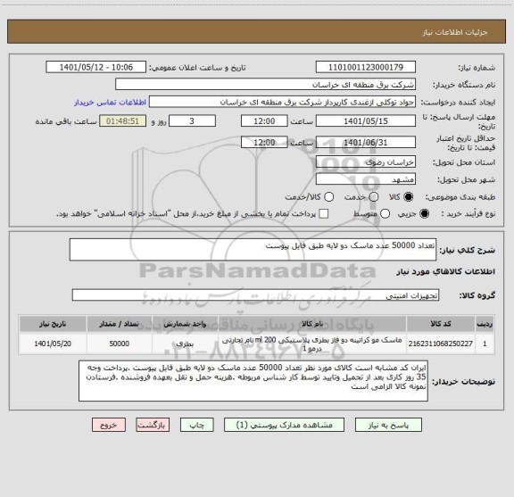 استعلام تعداد 50000 عدد ماسک دو لایه طبق فایل پیوست