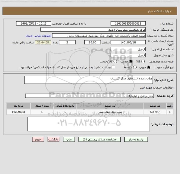 استعلام جذب راننده استیجاری مرکز گلستان