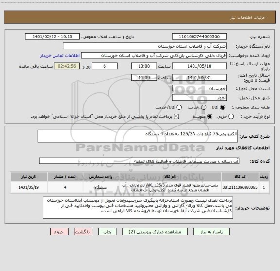 استعلام الکترو پمپ75 کیلو وات 125/3A به تعداد 4 دستگاه