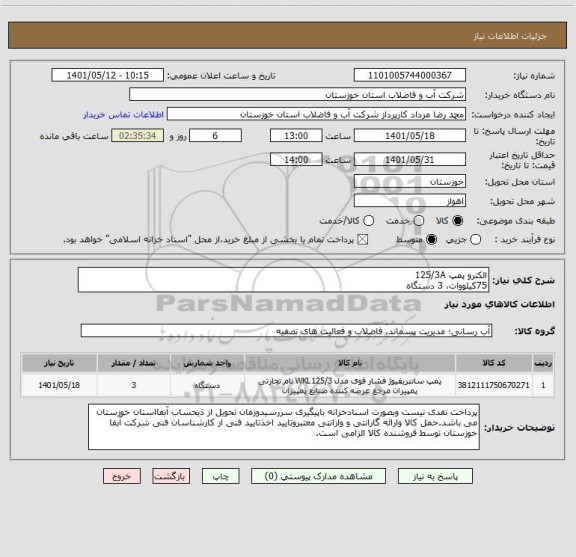 استعلام الکترو پمپ 125/3A 
75کیلووات، 3 دستگاه