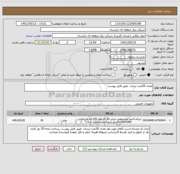 استعلام تعداد 30عدد نردبان  طبق فایل پیوست