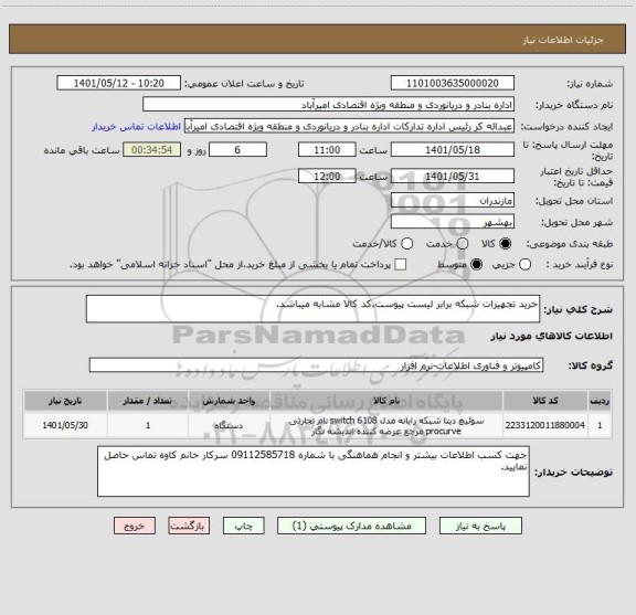 استعلام خرید تجهیزات شبکه برابر لیست پیوست.کد کالا مشابه میباشد.