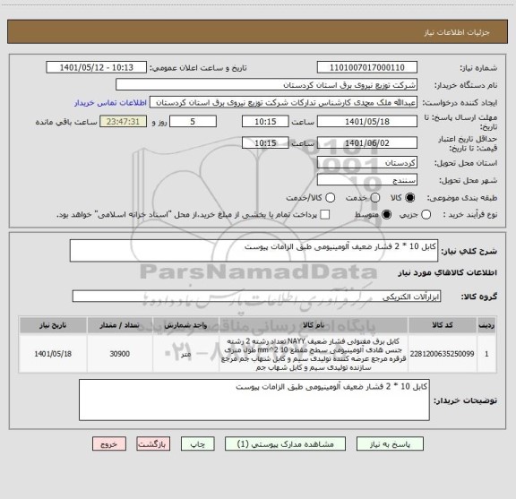 استعلام کابل 10 * 2 فشار ضعیف آلومینیومی طبق الزامات پیوست