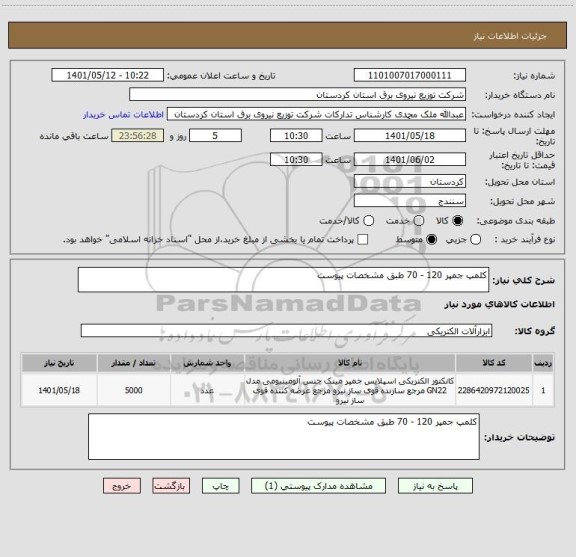 استعلام کلمپ جمپر 120 - 70 طبق مشخصات پیوست