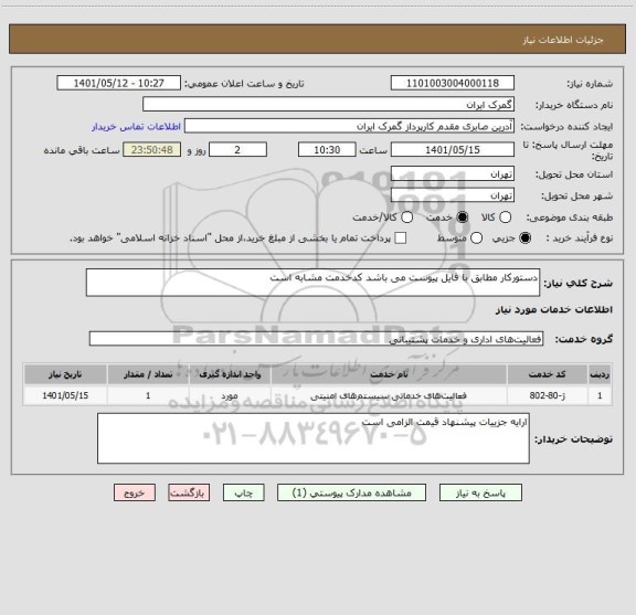 استعلام دستورکار مطابق با فایل پیوست می باشد کدخدمت مشابه است