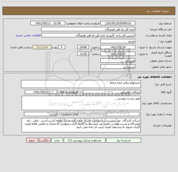 استعلام خریدلوازم برقی اداره ارتباط