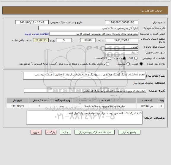 استعلام انجام آزمایشات ژنتیک (ژنتیک مولکولی ، سیوژنتیک و تشخیص قبل از تولد ) مطابق با مدارک پیوستی