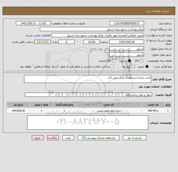 استعلام جذب راننده استیجاری مرکز رضی آباد