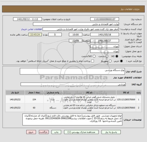 استعلام نواع دستگاه ورزشی