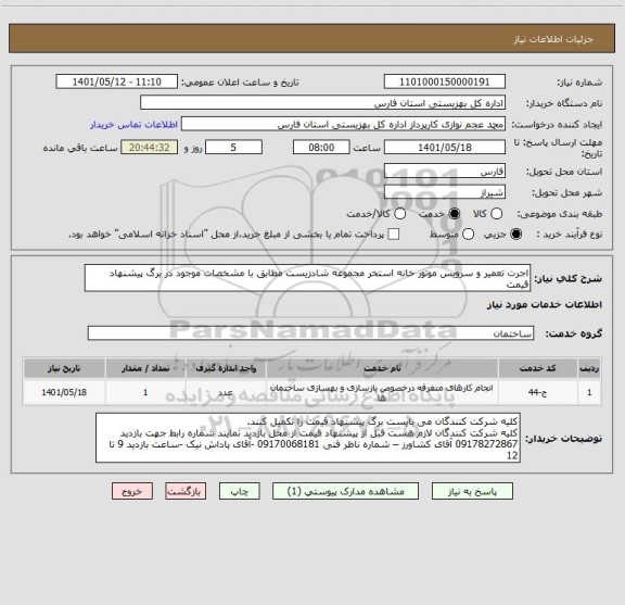 استعلام اجرت تعمیر و سرویس موتور خانه استخر مجموعه شادزیست مطابق با مشخصات موجود در برگ پیشنهاد قیمت