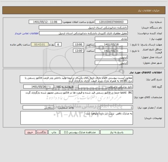 استعلام مطابق لیست پیوستی اقلام دارای تاریخ بالای یکسال ترجیحا تولید داخلی ودر فرمت فاکتور رسمی با درج IRCکالا به همراه مارک وبرند قیمت گزاری بارگزاری گردد