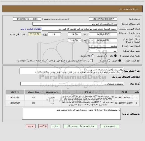 استعلام روغن ترمز (طبق مشخصات فایل پیوست) 
ایران کدهای مربوطه فرضی می باشند لطفا بر اساس فایل پیوست فنی ومالی بارگزاری گردد -