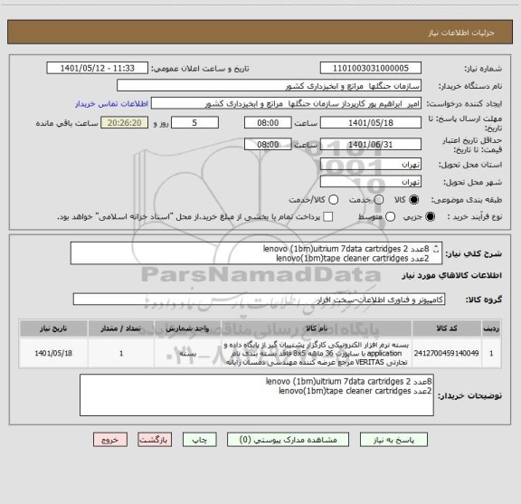 استعلام 8عدد lenovo (1bm)uitrium 7data cartridges 2
2عدد lenovo(1bm)tape cleaner cartridges