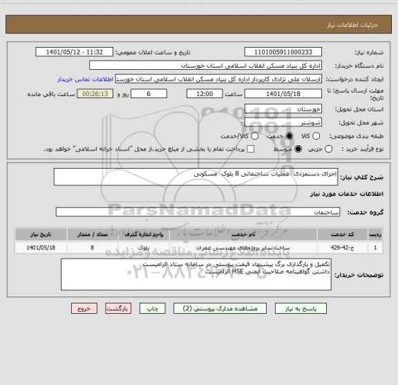 استعلام اجرای دستمزدی  عملیات ساختمانی 8 بلوک  مسکونی