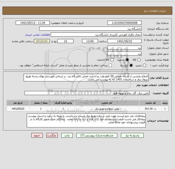 استعلام اصلاح بخشی از شبکه هوایی 20 کیلو ولت در سایت اصلی دانشگاه یزد  بر اساس فهرست بهای رشته توزیع نیروی برق و ساختمان 1401 که به پیوست می باشد.