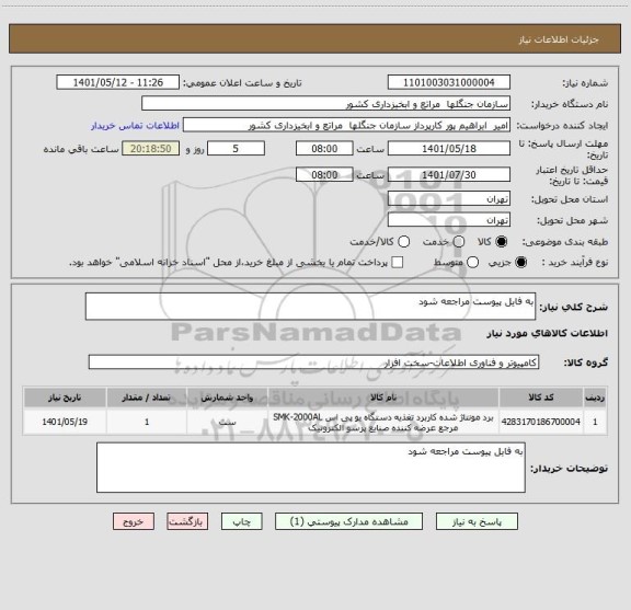 استعلام به فایل پیوست مراجعه شود