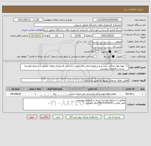 استعلام تهیه مواد غذایی، پخت و پز و توزیع غذای دانشجویان دانشکده کشاورزی مغان، مطابق با شرایط خواسته شده در فایلهای پیوستی
تلفن تماس 09141542451 دکتر کامرانی