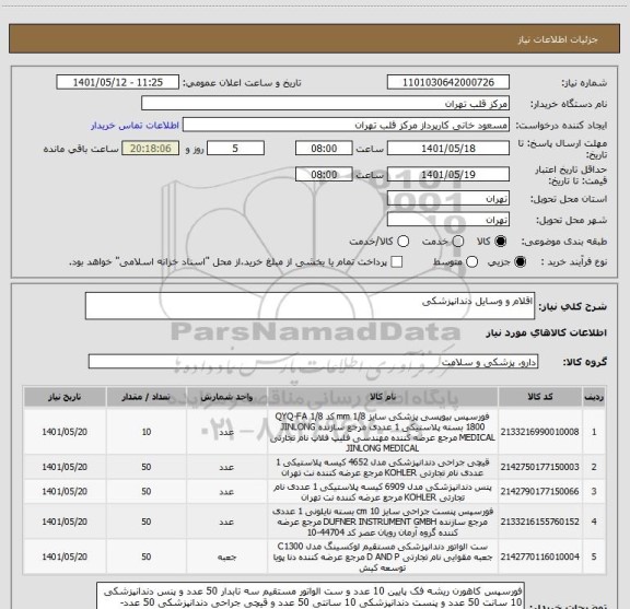 استعلام اقلام و وسایل دندانپزشکی