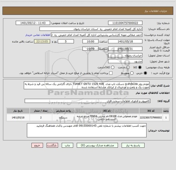 استعلام مودم روتر g.shdsl.bis دسکت تاپ مدل  TIANET GNTU 1520 408 دارای گارانتی یک ساله بی قید و شرط به صورت پک و پلمپ و اورجینال از ایرانکد مشابه استفاده شده